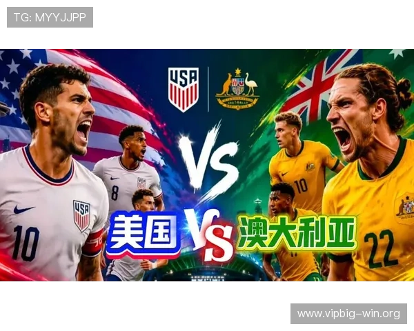 世界杯美国VS澳大利亚比赛前关键数据指标及战术布局解析