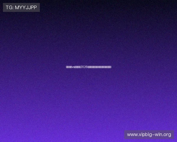 科特迪瓦vs厄瓜多尔2026世界杯比赛阵容分析与关键球员介绍