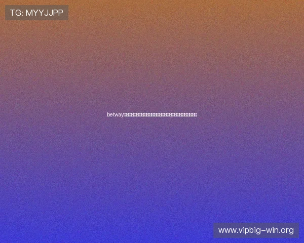 betway是什么公司旗下的体育博彩平台在世界杯赛事中的最新动态与优势 betway是什么公司旗下的体育博彩平台在世界杯赛事中的最新动态与优势